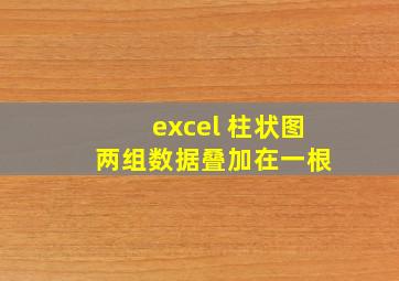 excel 柱状图 两组数据叠加在一根